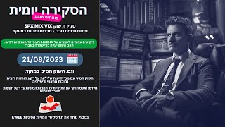 21.08.23 גולדמןזקס שלילי על המניות הסיניות, עודף ביקוש לשבבי בינה של אנבידיה והיא מדווחת ביום רביעי.