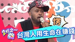 台灣人不休息狂工作 老外看來幾乎是用生命在賺錢？！ 艾力克斯 杜力 20170329 part1/5 2分之一強 - 東森綜合台