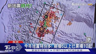 0403餘震還沒停... 今年規模6以上地震已10起 ｜十點不一樣20241017 @TVBSNEWS01