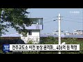 5mbc뉴스 전주교도소 이전 관련 보상작업 본격화 전주mbc 210624 방송