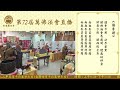 香港觀宗寺第72屆萬佛法會 第四天