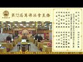 香港觀宗寺第72屆萬佛法會 第四天