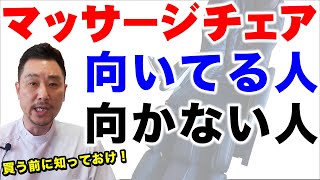 【マッサージチェアのおすすめ商品を探してる人へ】購入前に知っておきたいマッサージ機の役割を整体師が解説