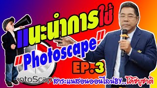 การตกแต่งภาพด้วยโปรแกรม PhotoScape | แนะนำการใช้งานเบื้องต้น