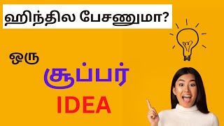 இப்படி  ஹிந்தில பேசி பாருங்க|Super Idea To speak in hindi தமிழ் வழி ஹிந்தி|Learn Hindi Through Tamil