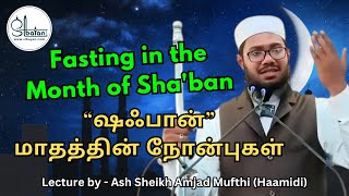 Fasting in the Month of Sha'ban | ஷஃபான் மாதத்தின் நோன்புகள் | Ash Sheikh Amjad Mufthi (Haamidi)