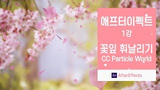 애프터이펙트 #1] 애프터이펙트 강좌1_꽃잎날리기 [맨땅그래픽]