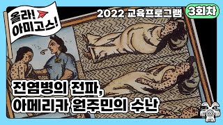 2022 교육프로그램 3회차 [전염병의 전파, 아메리카 원주민의 수난]