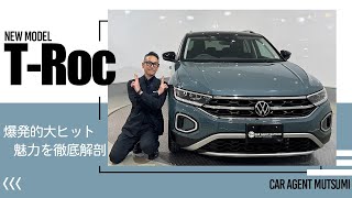 【フォルクスワーゲン】現行Tロック！ムツミ流解説！！