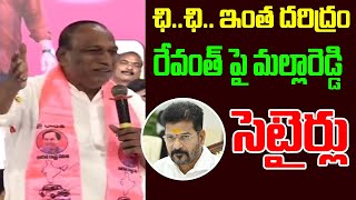 ఛి.. ఛి.. ఇంత  దరిద్రం | Mallareddy counter to CM Revanth Reddy | Volga News