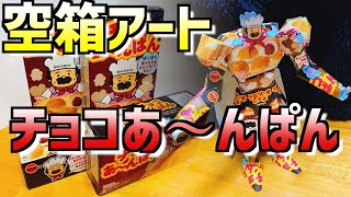 【作ってみた】チョコあ〜んぱんの空箱で工作しました！【空箱アート】