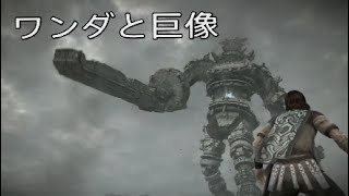 ワンダと巨像 Shadow of the Colossus 巨像の3体目まで何とか倒せた