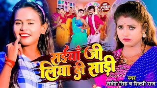 #Video | #शिल्पी_राज | #Rani | सईयाँ जी लिया दी साड़ी | #Sarvesh Singh, || Bhojpuri Dehati Song