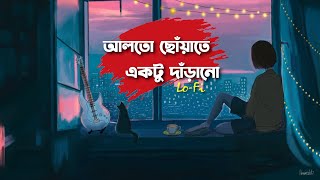 Alto Choyate Lofi| আলতো ছোয়াতে | Abir Biswas | Sangee | New Bengali Cover Song 2022 | SVF Music