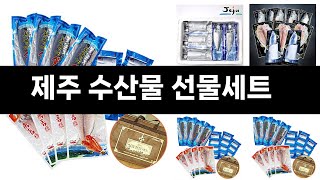 제주 수산물 선물세트   추천   BEST 3  추석 선물인기상품  3  ㅣ추천템ㅣ생활 꿀템ㅣ