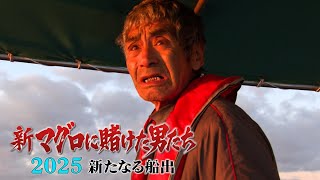 マグロに賭けた男たち2025 第4～最終話 巨大マグロ戦争 1月3日