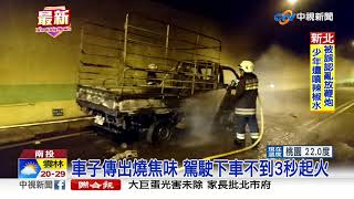 國6國姓隧道火燒車!火勢猛烈一度全線封閉│中視新聞 20191106