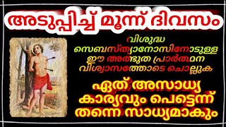 മൂന്നുദിവസം വി.സെബസ്ത്യാനോസിനോടുള്ള ഈ അത്ഭുത പ്രാർത്ഥന ചൊല്ലിയാൽ അസാധ്യകാര്യം പെട്ടെന്ന് സാധ്യമാകും