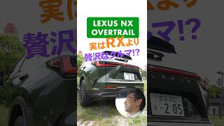 NXはRXより\