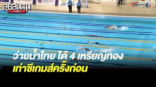 ว่ายน้ำไทย ได้ 4 ทอง เป็นรองสิงคโปร์ - เวียดนาม | ลุยสนามข่าวเย็น | 15 พ.ค. 66 | T Sports 7