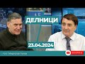 Мирослав Попов: Американската помощ от 61 млрд. долара за Украйна ще удължи още много войната