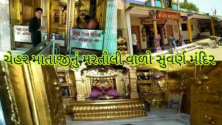 Chehar Mataji Mandir ( Tempal ) Martoli || ચેહર માતાજી મંદિર મરતોલી