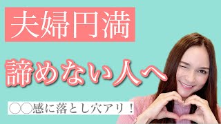 【夫婦円満】◯◯感を求めると落とし穴に落ちる！