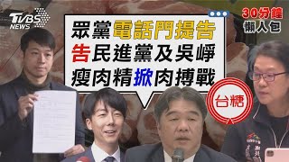 綠白電話門 柯「開吉」民進黨.吳崢求償100萬 瘦肉精風波! 台糖:中市府公告前「未通知」【TVBS新聞精華】20240205@TVBSNEWS02