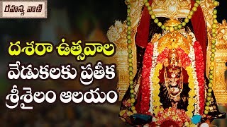 దసరా ఉత్సవాల వేడుకలకు ప్రతీక శ్రీశైలం ఆలయం - రహస్యవాణి