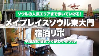 【韓国】ソウルの人気エリアがすぐそこ！メイプレイスソウル東大門が今おすすめだから見て！