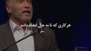 ویدیو سخنرانی انگیزشی انجام شدنیه از آرنولد شوارتزنگر