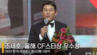 조세호, MTN 올해 CF스타상 우수상 “곧 결혼하는 여자친구 고마워”