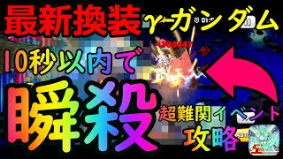 ガンダムウォーズ過去イベント過去最難関！？超絶級はこの機体があれば…