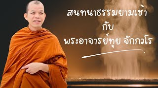 สนทนาธรรมกับครูบาทุย9/10/2567