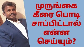 முருங்கை கீரை பொடி சாப்பிட்டால் என்ன செய்யும்?