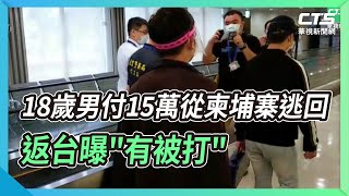 18歲男付15萬從柬埔寨逃回 返台曝\