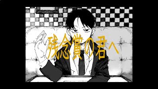 「残念賞の君へ。」 feat.重音テト