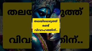 തലയിലെഴുത്ത് രണ്ടു വിവാഹത്തിന് #astrology #shortsfeed #shorts #viralvideo