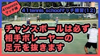 【e-tennis】ひとり言ー遠藤修ー 「勝てちゃうぞ！ダブルス」チャンスボールは必ず相手ボレーヤーの足元を抜きます