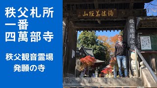 秩父三十四所観音霊場　第一番　四萬部寺