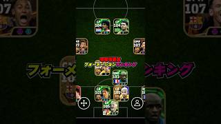 最強フォーメーションランキングTOP3 #efootball #イーフト #イーフットボール #ウイイレ