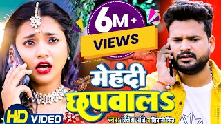 Video | मेहंदी छपवालS - #Ritesh Pandey, #Shivani Singh Ft Astha Singh | Bhojpuri New Song 2022