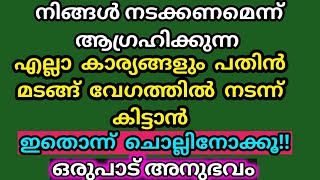 നീ നടക്കണമെന്ന്  ആഗ്രഹിച്ച് കൊണ്ടിരുന്ന നിൻ്റെ കാര്യങ്ങൾ അതിവേഗത്തിൽ നടന്ന് കിട്ടാൻ ഇത് ചൊല്ലിനോക്കൂ