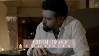 Алексей Чумаков - Я не могу без тебя (Бг превод)