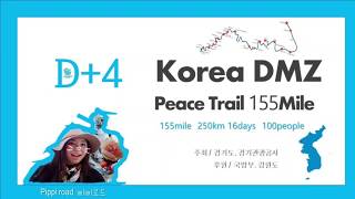 #dmz155마일 4일차 인제천리길, 평화누리길