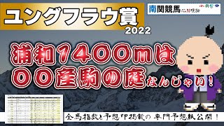 【ユングフラウ賞2022予想】浦和1400mは良馬場とくれば〇〇産駒の庭なんじゃい！鞍上も厩舎タッグ指数上位のあの騎手なので・・・