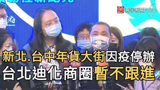 新北.台中年貨大街因疫停辦 台北迪化商圈暫不跟進｜寰宇新聞20210115