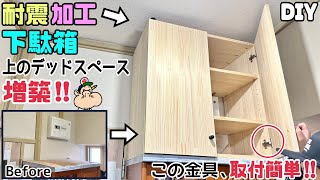 【DIY】【下駄箱】【増築】【耐震対策】【デッドスペース】デッドスペースに下駄箱を増築して収納量UPさせる！！難しく思われがちな大きめ家具も、この金具で簡単に出来る！！耐震対策もバッチリです！！