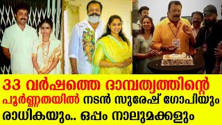 33 വർഷത്തെ ദാമ്പത്യത്തിന്റെ പൂർണ്ണതയിൽ നടൻ സുരേഷ് ഗോപിയും രാധികയും.. ഒപ്പം നാലുമക്കളും