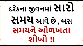 દરેકના જીવનમાં સારો સમય આવે છે , બસ સમયને ઓળખતા શીખો !! jivan drashti - motivation speech gujarati